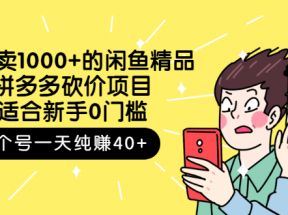 外面卖1000+的闲鱼精品：拼多多砍价项目，一个号一天纯赚40+适合新手0门槛