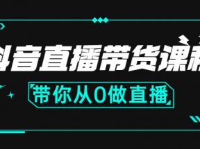 抖音直播带货课程：带你从0开始，学习主播、运营、中控分别要做什么