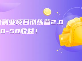 微头条副业项目训练营1.0+2.0：单号30-50收益！（无水印）