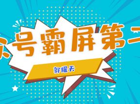 公众号霸屏SEO特训营第二期，普通人如何通过拦截单日涨粉1000人 快速赚钱！