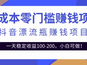 抖音漂流瓶变现玩法，一天稳定收益100-200，小白可做！【视频教程+模板素材】