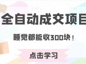 某公众号收费468元内容：全自动成交项目，睡觉都能收300块