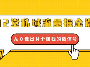 12堂私域流量掘金课：打通私域４大关卡，从０做出Ｎ个赚钱的微信号