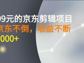 外面卖1299元的京东剪辑项目，号称京东不倒，收益不停止，日入1000+ 