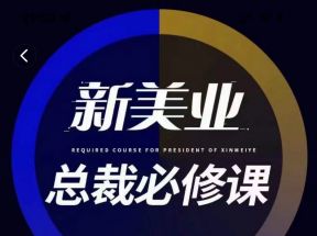 美业实体总裁必修课 线上线下结合，团购开通等（价值398元）