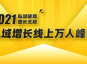  2021私域增长万人峰会：新一年私域最新玩法，6个大咖分享他们最新实战经验