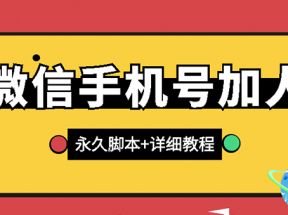 【微信引流】微信云控通讯录手机号加人脚本【永久版脚本+手机号生成】