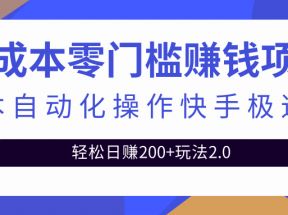 最新利用脚本自动化操作快手极速版，轻松日赚200+玩法2.0