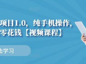 小白搬砖项目1.0，纯手机操作，每天兼职挣点零花钱 