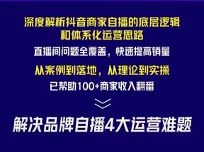 抖音商家自播操盘手线上专项班课程，深度解决商家直播底层逻辑及四大运营难题