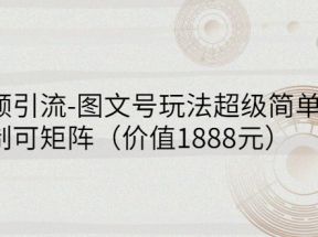 短视频引流-图文号玩法超级简单，可复制可矩阵（价值1888元）