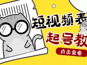 外面卖1288快手抖音表情包项目，按播放量赚米【内含一万个表情包素材】