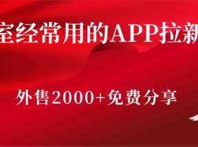 工作室经常用的APP拉新玩法，外售2000+的教程分享