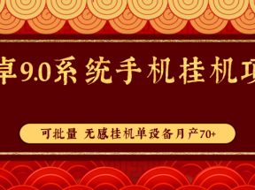 手机挂机单设备月产70+项目，可批量，无感操作感觉不到在挂机