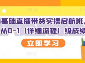 创美0基础直播带货实操启航班，直播带货从0-1（详细流程）