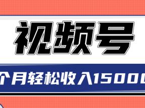 微信小商店视频号玩法，单品垂直玩法，一个月轻松收入15000+