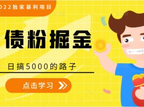 全网2022独家暴利项目 负债粉掘金，日搞5000的路子