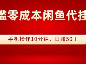 零门槛零成本闲鱼代挂项目，手机操作10分钟，日赚50＋