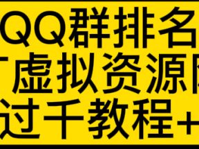 通过QQ群排名技术：推广虚拟资源网站赚钱，日入1000+教程+工具