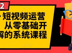 短视频运营课程，从0开始学，快速起号+养号+一键剪辑+防搬运等等