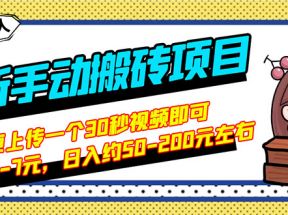 最新手动搬砖项目，随便上传一个30秒视频就行，简单操作日入50-200