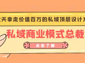 私域商业模式总裁班 2天拿走价值百万的私域顶层设计方案