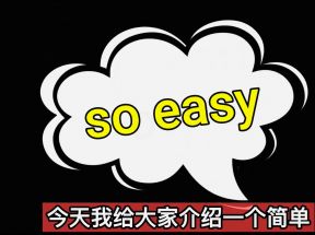 最新赚钱项目，利用免费信息简单操作轻松赚2000美金【视频教程】