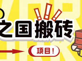 外面收费8888的链游‘二之国’搬砖项目，20开日收益400+【详细操作教程】