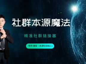 本源《社群本源魔法》用社群盈利思维让你的业绩增长十倍