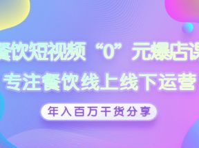  餐饮短视频“0”元爆店课，专注餐饮线上线下运营，年入百万干货分享