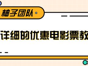 最详细的电影票优惠券赚钱教程，简单操作日均收入200+