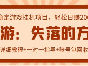 失落的方舟搬砖项目，实操单机日收益200＋可无限放大