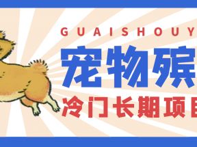 4000亿宠物冷门项目市场，提前布局日入5000+