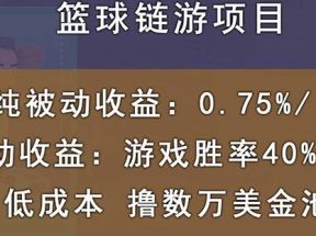 国外区块链篮球游戏项目，前期加入秒回本，被动收益日0.75%，撸数万美