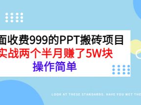 外面收费999的PPT搬砖项目：实战两个半月赚了5W块，操作简单