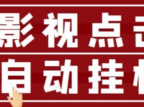 最新影视点击全自动挂机项目，一个点击0.038，轻轻松松日入300+