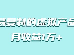 简单易复制，月收益1万+的虚拟产品项目，实战玩法详解