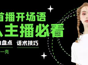 外面卖698块很火热的一套新人主播直播学习教材：光卖这套教材，一天赚69800