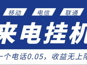 最新来电挂机项目，一个电话0.05，单日收益无上限