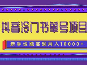 抖音冷门书单号项目，新手新号也能实现月入10000+【附文案素材】