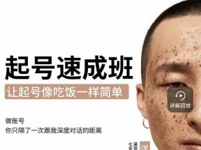 新手起号必备速成班课程：0到千万爆款实操，让抖音起号像吃饭一样简单