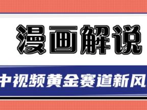 白宇社漫画解说项目，中视频黄金赛道，0基础小白也可以操作 