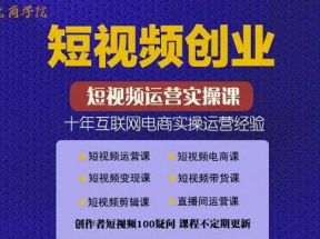 短视频创业带货实操课，好物分享零基础快速起号（价值599元）