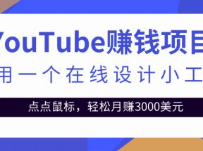 只需利用一个在线设计小工具，点点鼠标，轻松月赚3000+美金