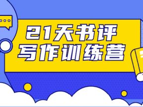 21天书评写作训练营：带你横扫9大类书目，轻松写出10W+