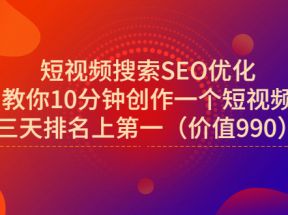 短视频搜索SEO优化，教你10分钟创作一个短视频，三天排名上第一（价值990元）