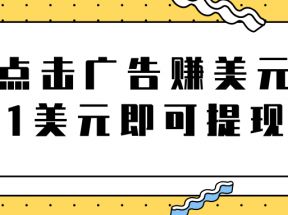 点击广告免费在线赚钱项目，1美元即可提现，日赚无上限