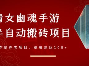 倩女幽魂手游半自动搬砖，工作室养老项目，单机高达100+【无水印】