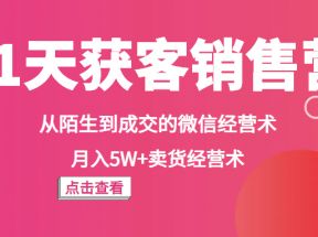 摄影《21天获客销售营》从陌生到成交的微信经营术，月入5W+卖货经营术