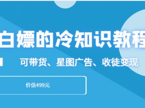 白嫖的冷知识教程，教你做一个日入3000+的冷知识账号，可带货、星图广告、收徒变现